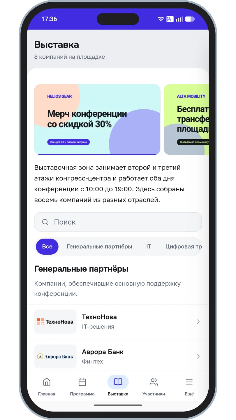 Раздел «Выставка»: баннеры активностей, поиск и список генеральных партнёров