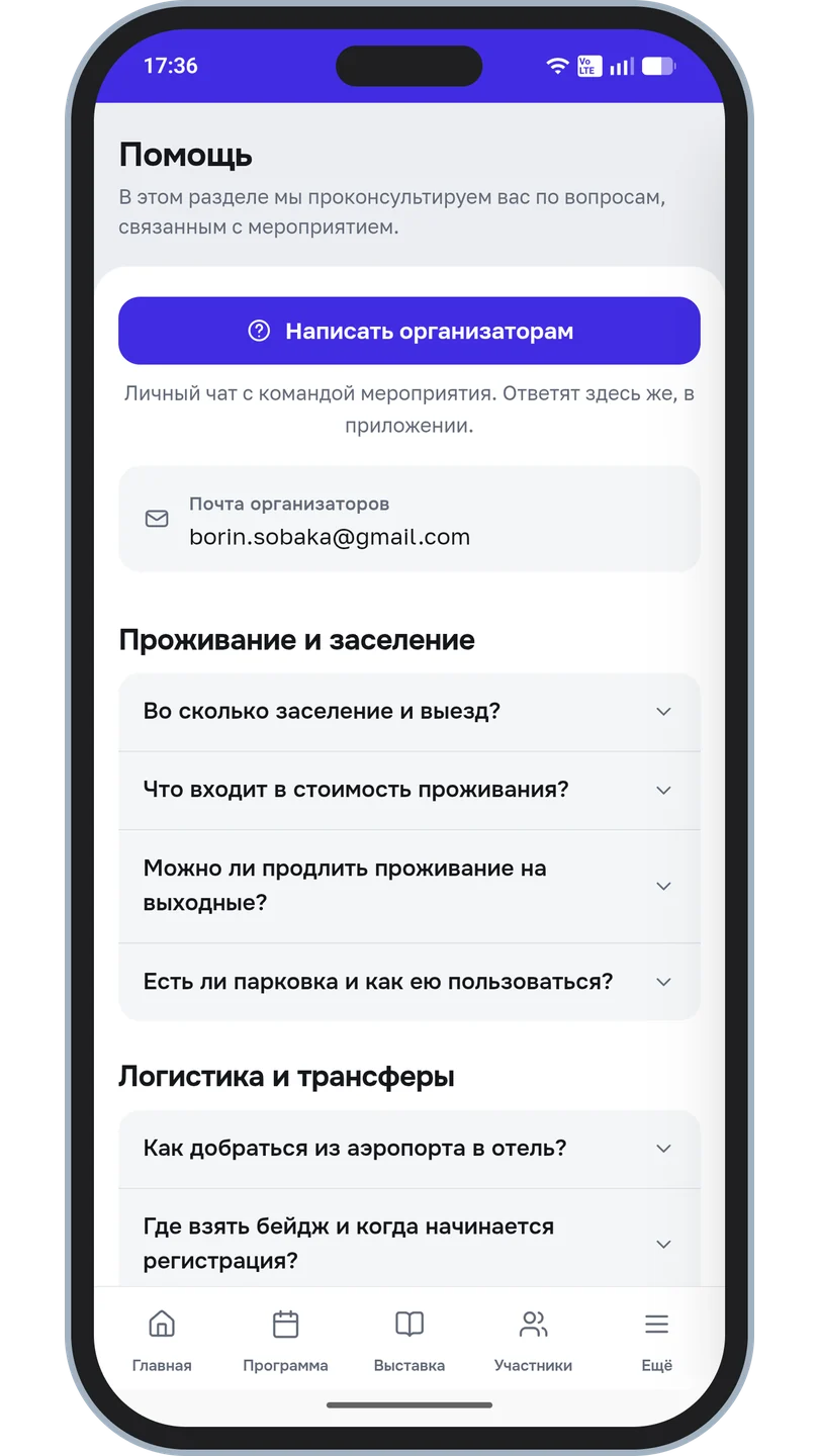Экран помощи: кнопка «Написать организаторам», почта и раскрывающиеся вопросы о проживании и трансферах