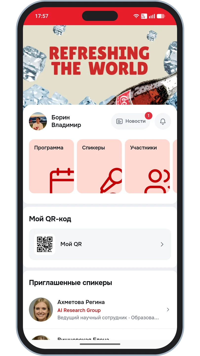 Главная корпоративного события: карточки разделов, личный QR-код и приглашённые спикеры