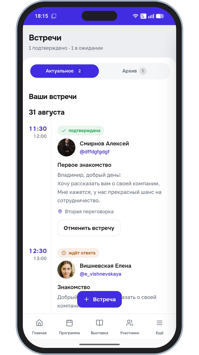 Раздел «Встречи»: подтверждённая встреча в переговорной и встреча, ожидающая ответа