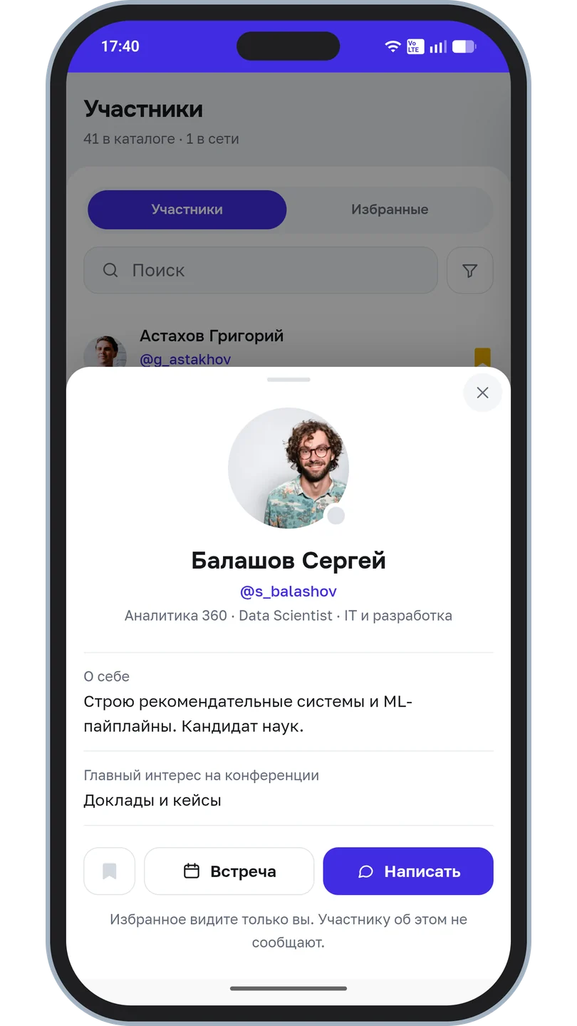 Карточка участника: фотография, должность, «О себе» и кнопки «Встреча» и «Написать»