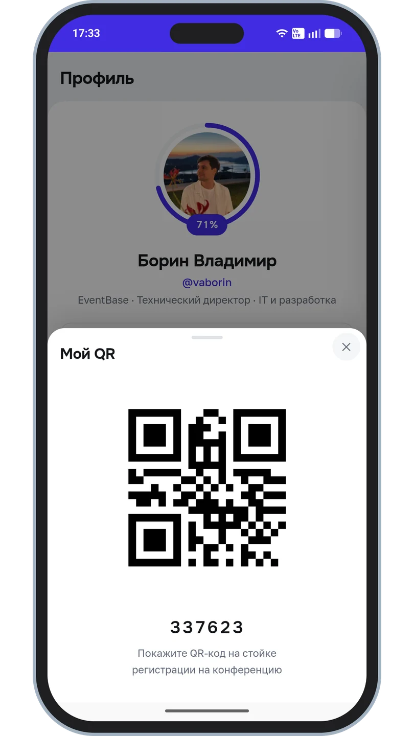 Экран «Мой QR»: код участника и номер для стойки регистрации