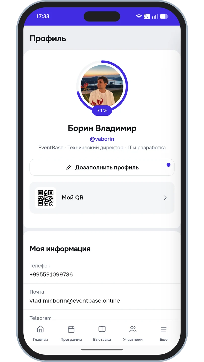 Профиль участника: аватар, заполненность профиля, «Мой QR» и контактные данные