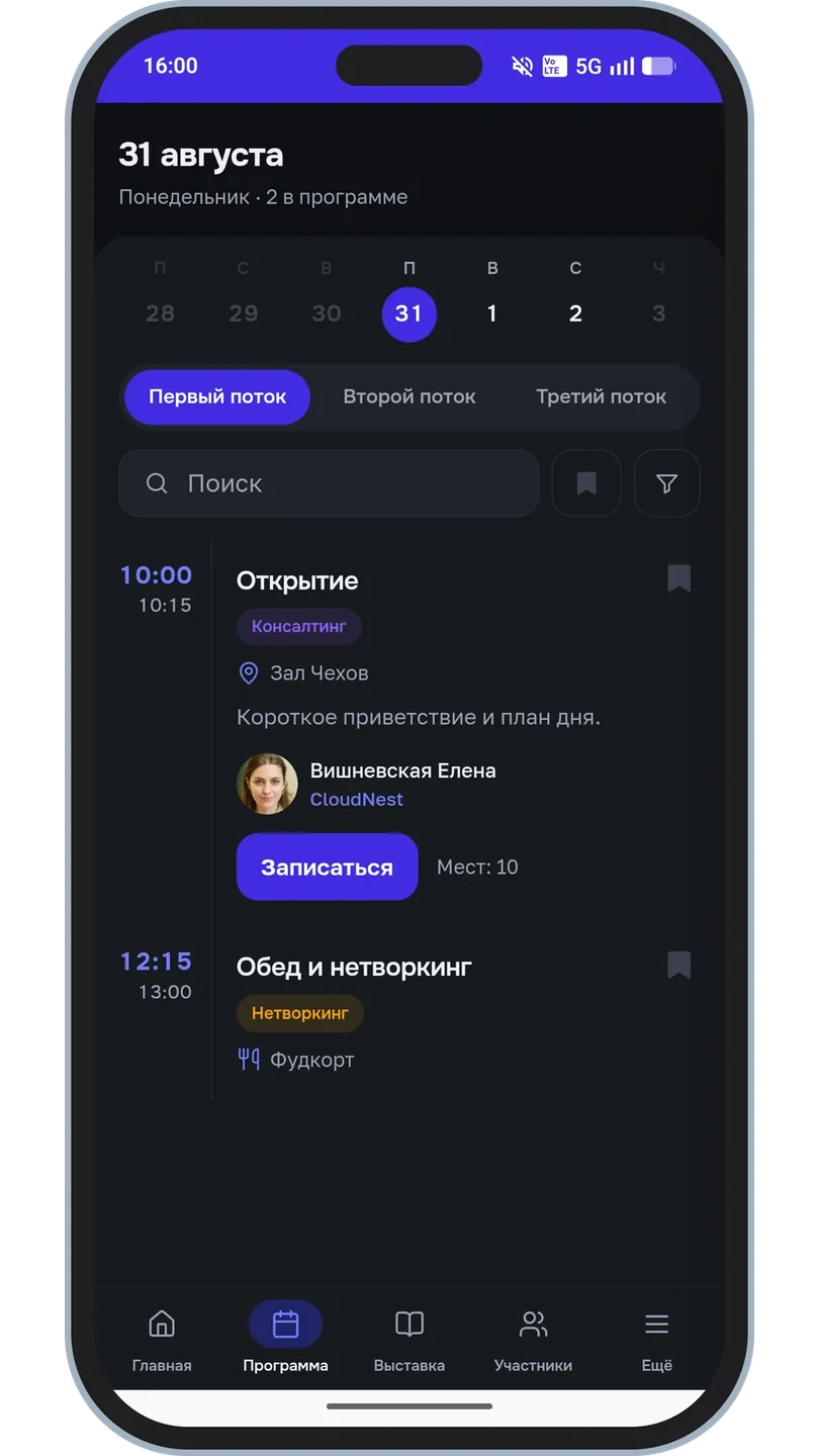 Программа мероприятия в тёмной теме