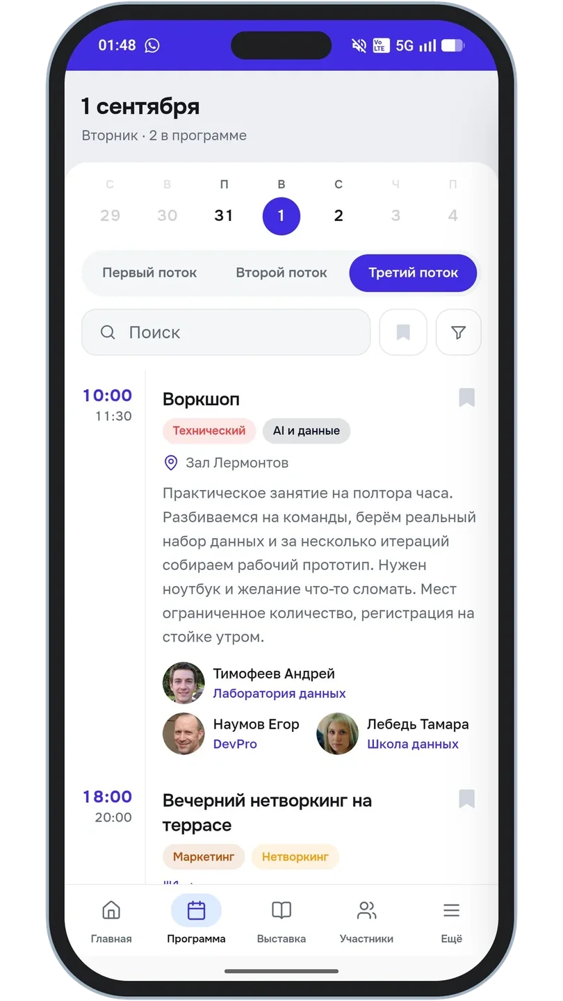 Программа дня: выбор даты и потока, поиск и карточка воркшопа со спикерами