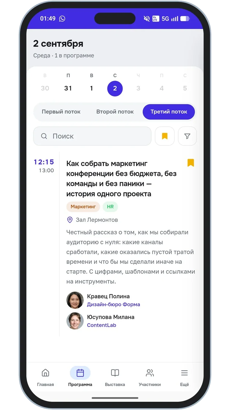 Личное расписание: отмеченное закладкой выступление и фильтр по избранному